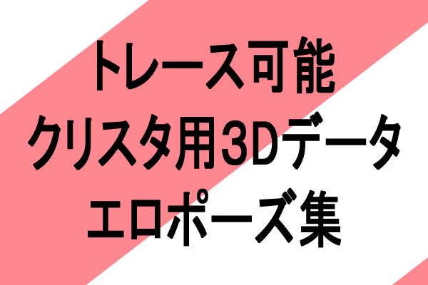 クリスタトレース3Dポーズ集データ