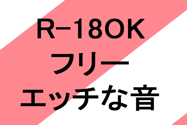 R18OKエロい効果音フリー