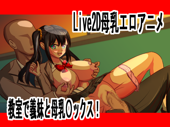 Live2D母乳エロアニメJK義妹と教室で乳首責め、大量射精中出し〇ックス No.19