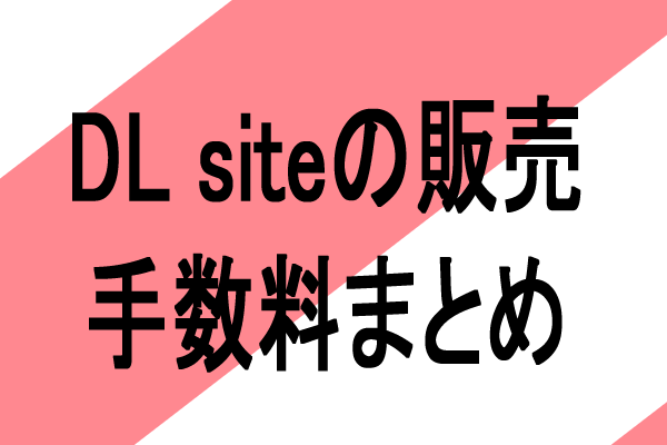 dl site販売手数料