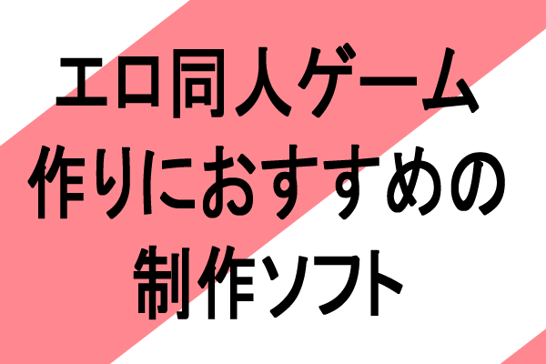 エロ同人ゲーム作り