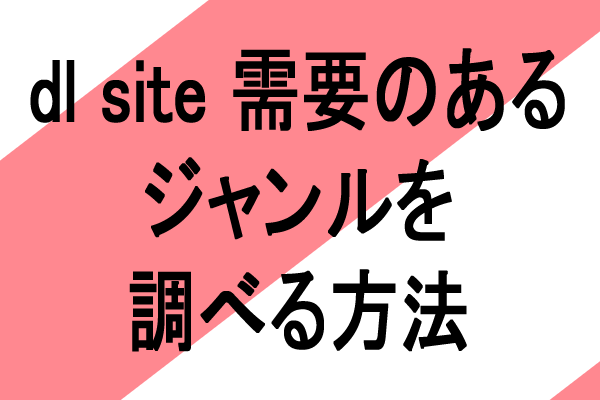 dl site 人気ジャンル