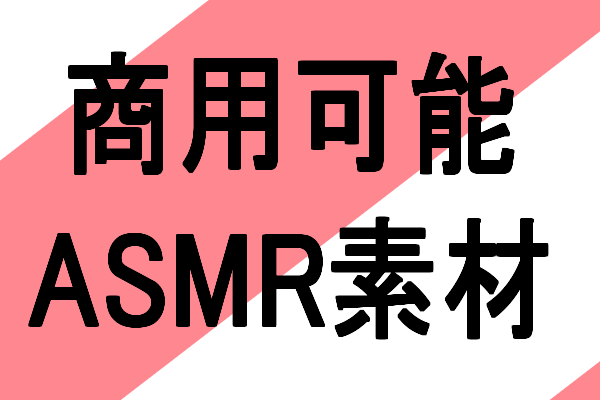 商用利用可能　ASMR素材