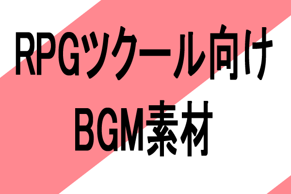 rpgツクール向け　BGM素材
