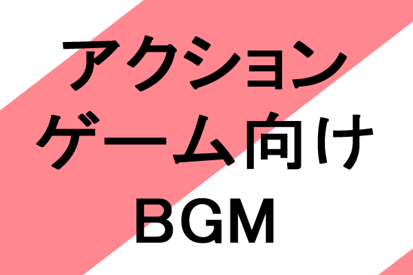 アクションゲーム向け　エロOK　BGM