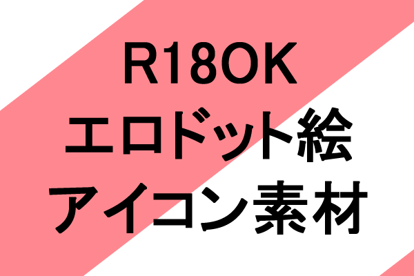 R18OK　エロドット絵　アイコン素材
