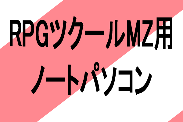rpgツクールmz パソコン　スペック