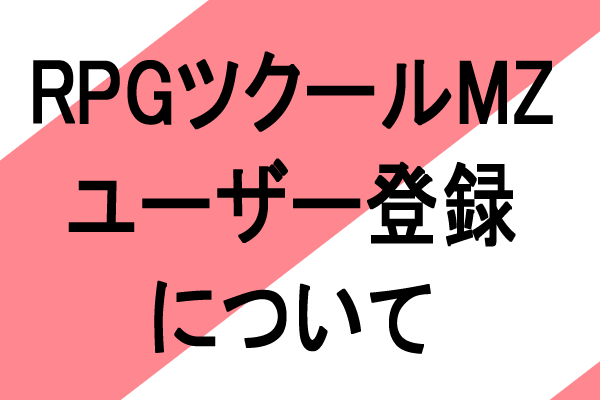 rpgツクール　ユーザー登録　できない