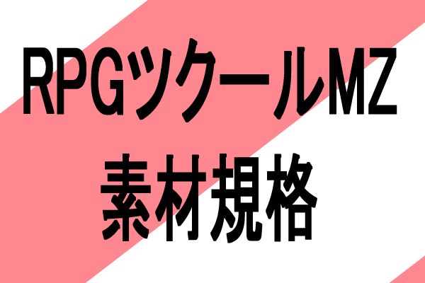 rpgツクールmz 素材規格