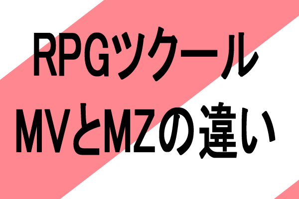 rpgツクールmv mz　違い