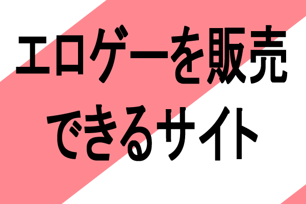 同人エロゲーを販売できるサイト　rpgツクールMZ