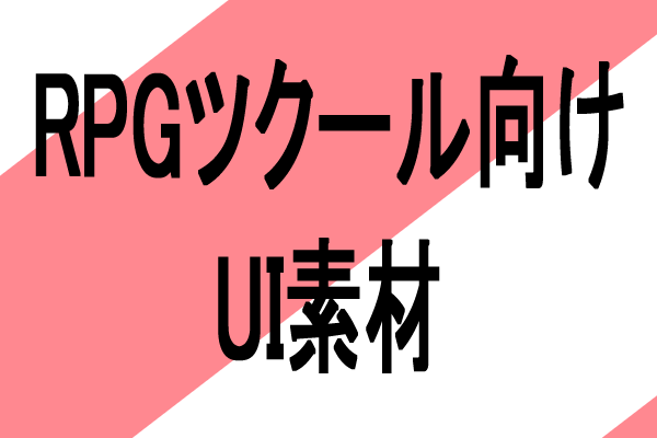 rpgツクールmz ui ウィンドウメッセージ