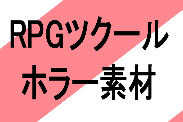 RPGツクールMZホラーゲーム素材、画像、音楽、マップタイル
