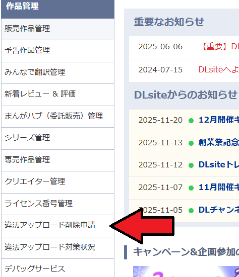 dl site　違法アップロード　削除申請