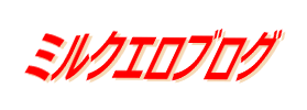 ミルクエロブログ