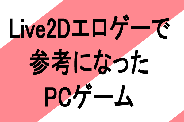 Live2D母乳エロゲーで参考になったアダルトPCゲーム作品