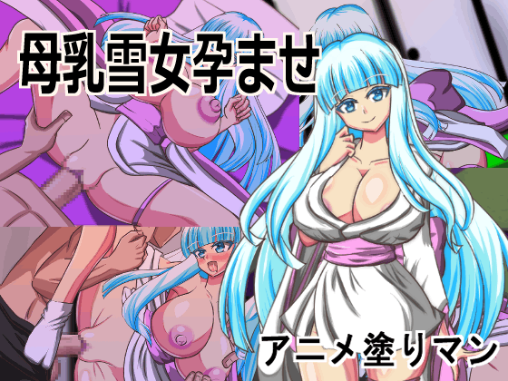 Live2D母乳雪女妊娠孕ませエロゲーム発売中